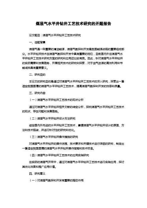 煤层气水平井钻井工艺技术研究的开题报告