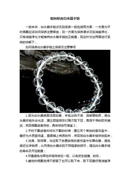 如何保养白水晶手链