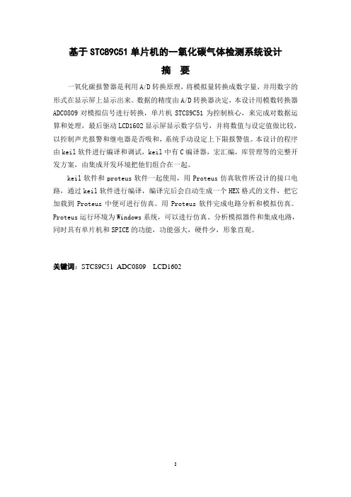 毕业论文-基于STC89C51单片机的一氧化碳气体检测系统设计