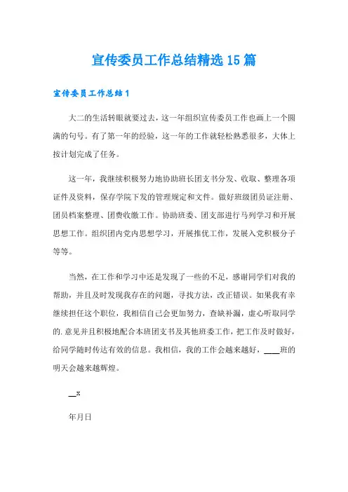 宣传委员工作总结精选15篇