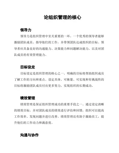 论组织管理的核心