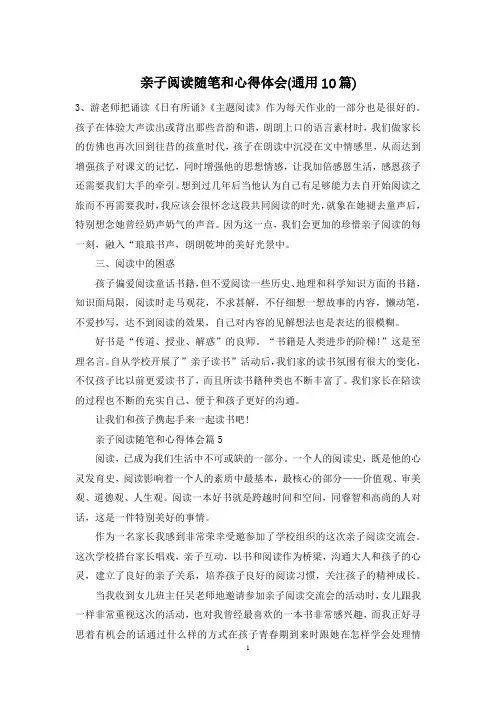 亲子阅读随笔和心得体会(通用10篇)