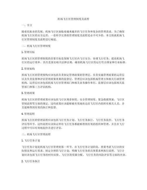 机场飞行区管理制度及流程
