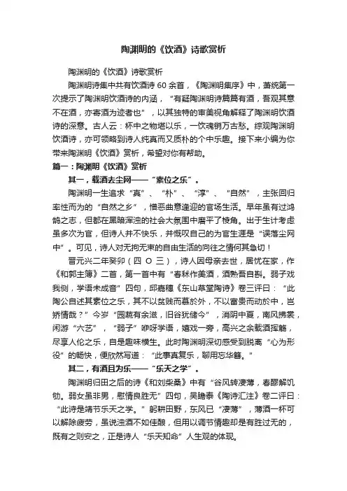 陶渊明的《饮酒》诗歌赏析