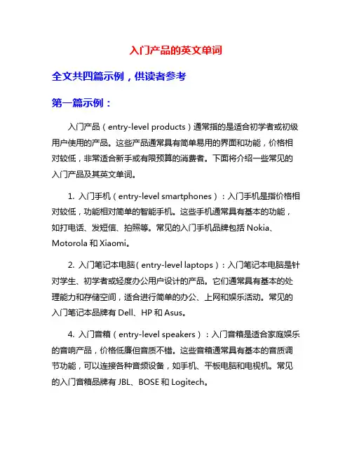 入门产品的英文单词