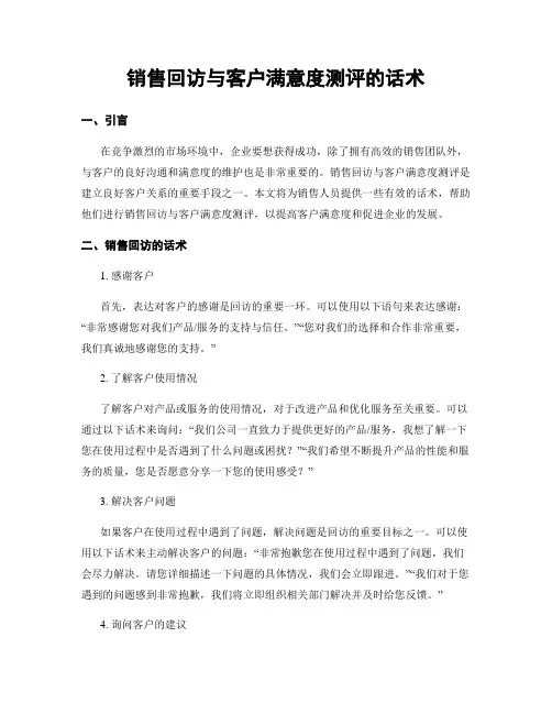 销售回访与客户满意度测评的话术