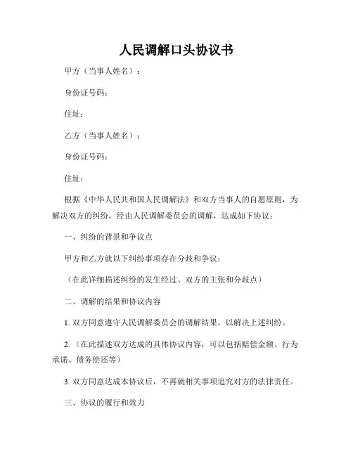 人民调解口头协议书