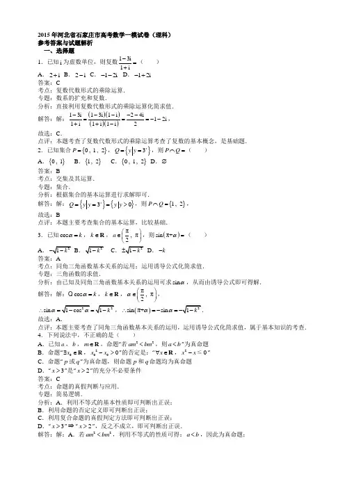 2015年河北省石家庄市高考数学一模试卷(理科)
