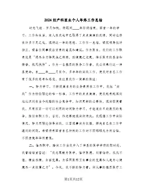 2024妇产科医生个人年终工作总结(五篇)