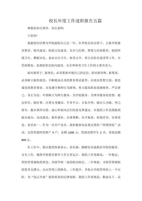 校长年度工作述职报告五篇