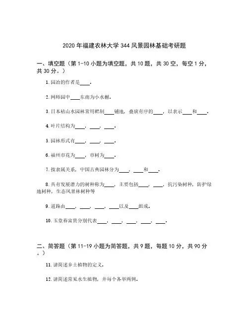 福建农林大学344风景园林基础考研真题2020年