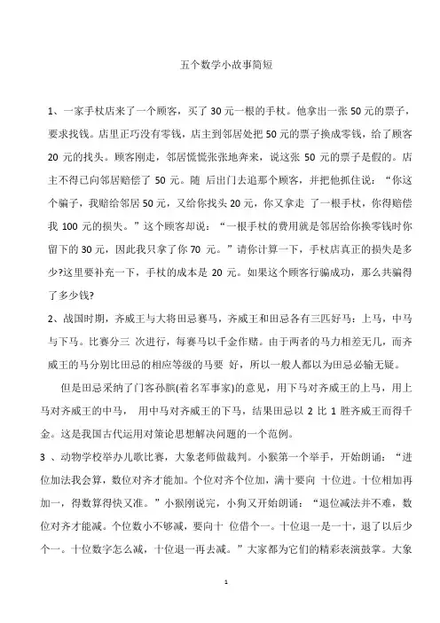 五个数学小故事简短
