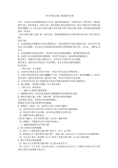 《用字母表示数》教案优秀3篇