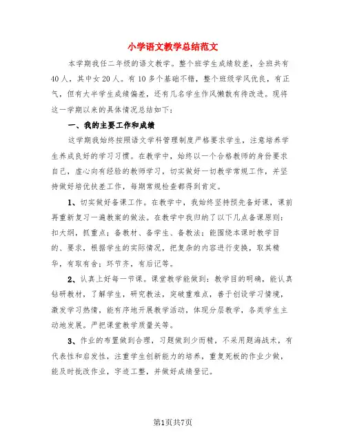小学语文教学总结范文(3篇)