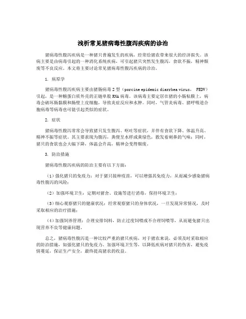 浅析常见猪病毒性腹泻疾病的诊治