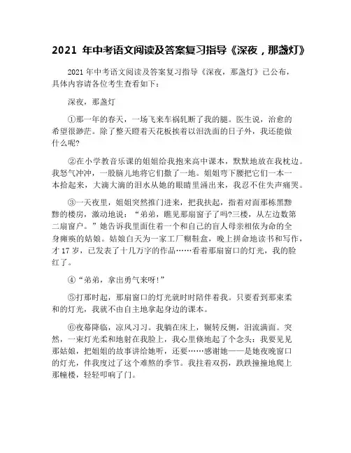 2021年中考语文阅读及答案复习指导《深夜,那盏灯》