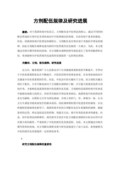 方剂配伍规律及研究进展