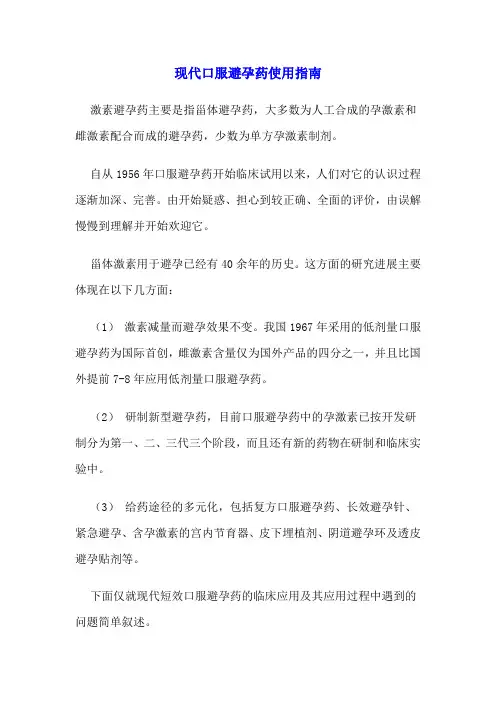 现代口服避孕药使用指南