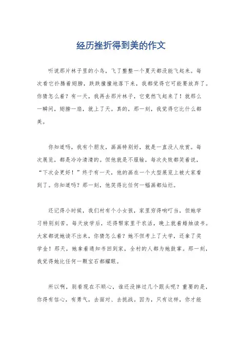 经历挫折得到美的作文