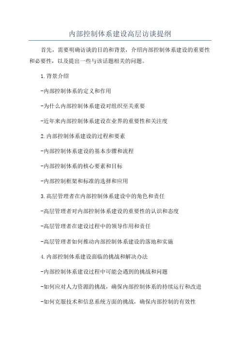 内部控制体系建设高层访谈提纲