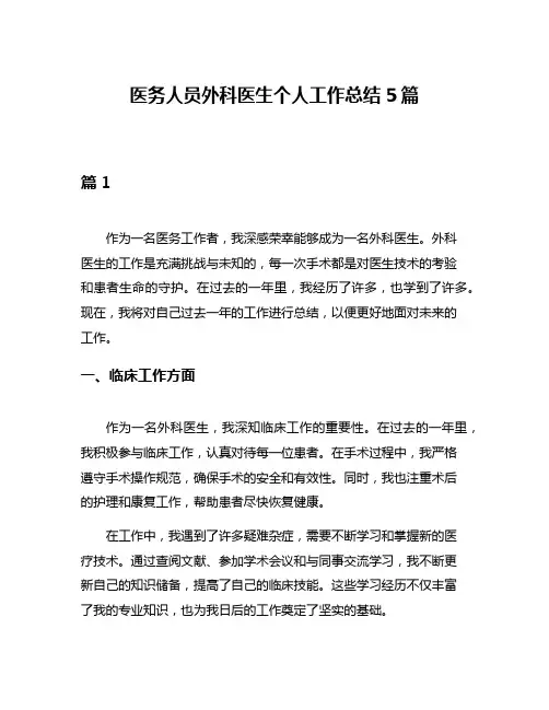 医务人员外科医生个人工作总结5篇