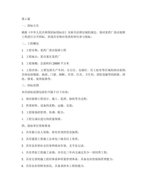 药厂清洁装修工程招标(3篇)