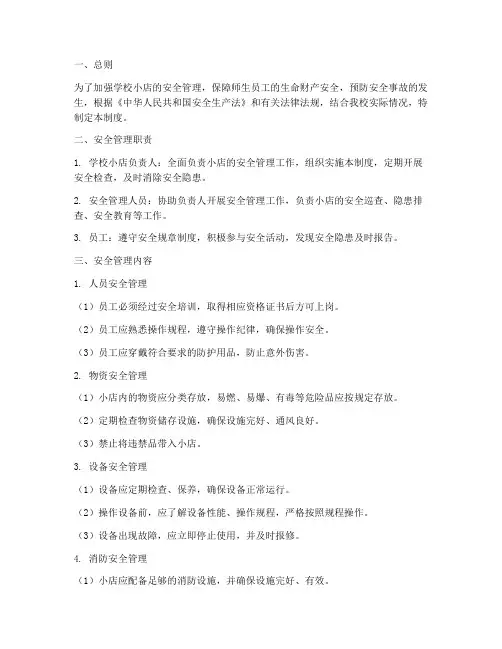 学校小店安全管理制度