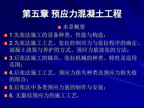 第五章预应力混凝土工程1