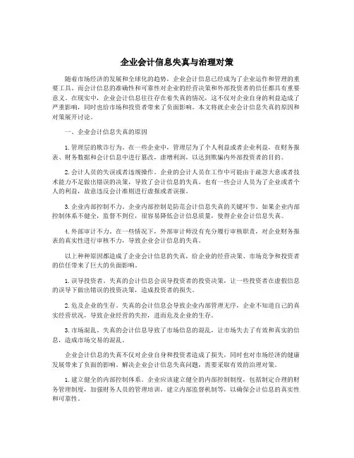 企业会计信息失真与治理对策