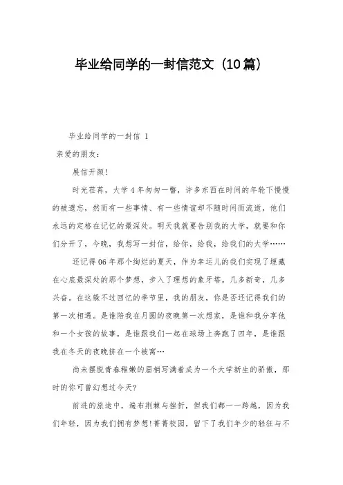 毕业给同学的一封信范文(10篇)