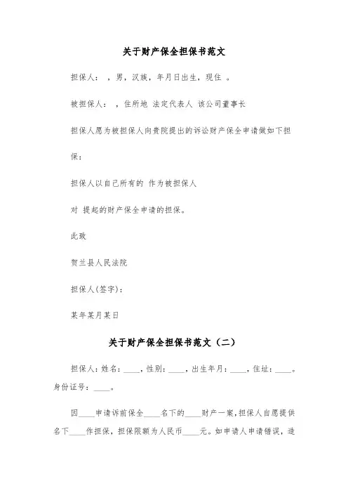 关于财产保全担保书范文（三篇）