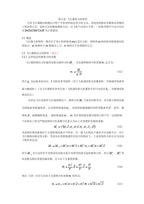 第五章飞行器气动特性