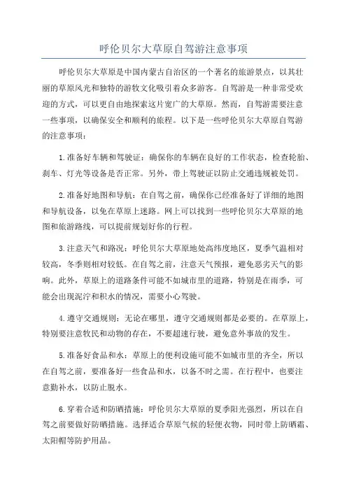 呼伦贝尔大草原自驾游注意事项