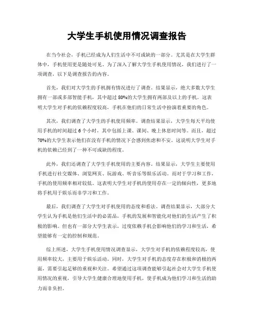 大学生手机使用情况调查报告
