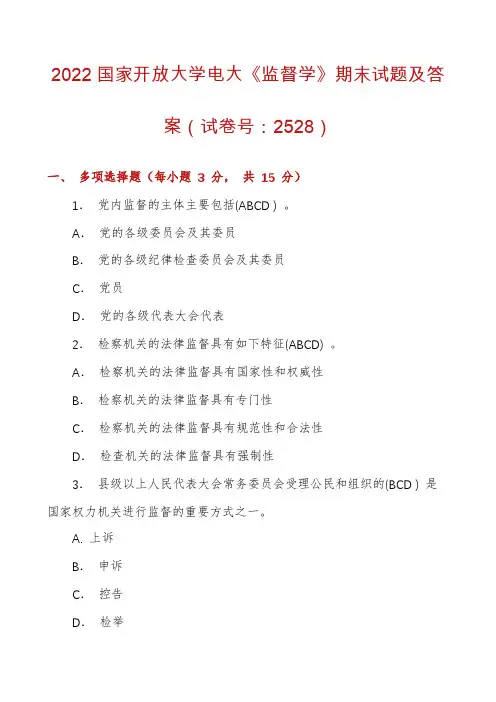 2022国家开放大学电大《监督学》期末试题及答案