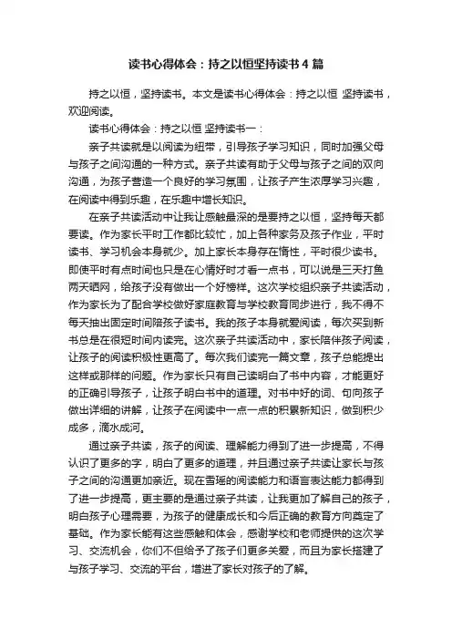 读书心得体会：持之以恒坚持读书4篇