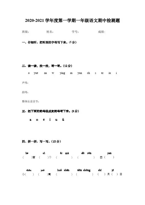 2020-2021一年级语文上册期中试卷及答案