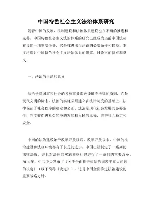 中国特色社会主义法治体系研究