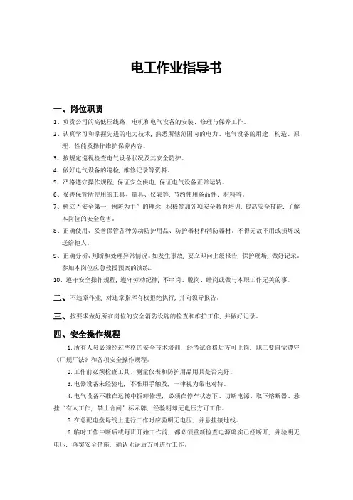 电工作业指导书