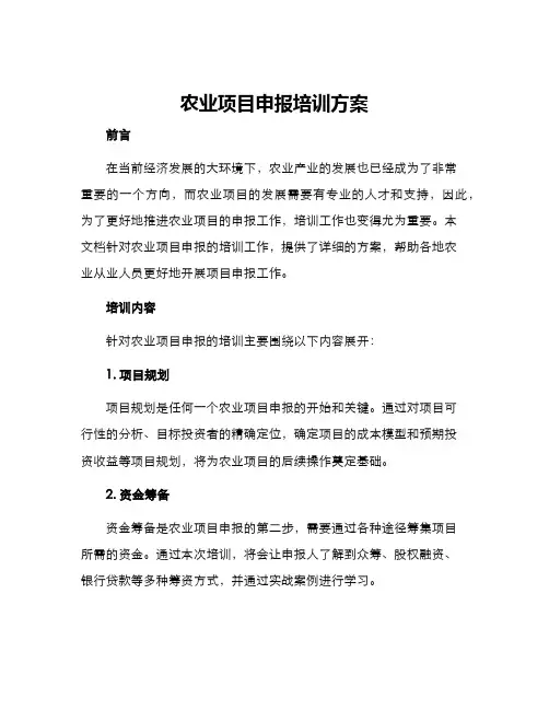 农业项目申报培训方案