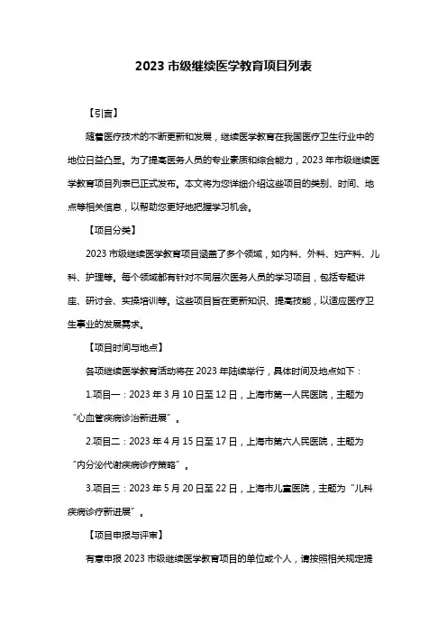 2023市级继续医学教育项目列表