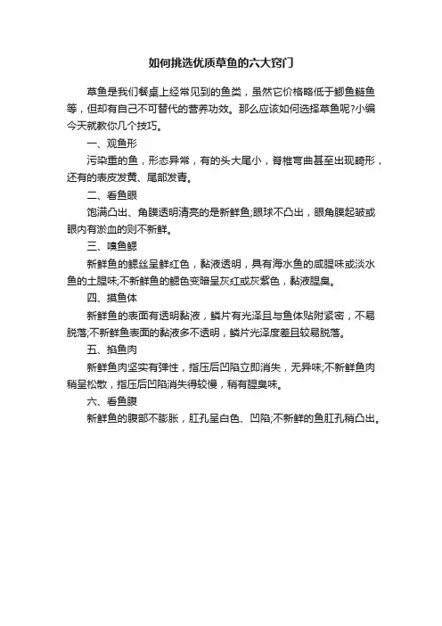 如何挑选优质草鱼的六大窍门