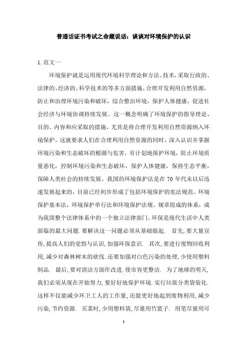 普通话证书考试之命题说话：谈谈对环境保护的认识