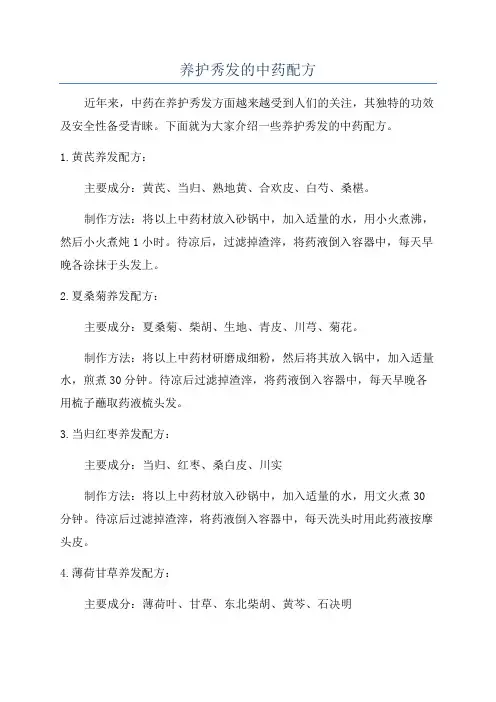 养护秀发的中药配方