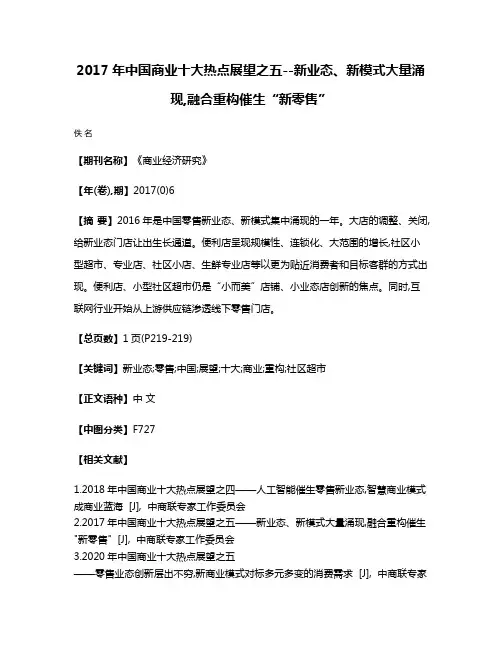 2017年中国商业十大热点展望之五--新业态、新模式大量涌现,融合重构催生“新零售”