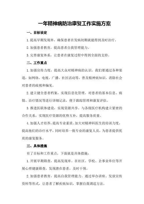 —年精神病防治康复工作实施方案