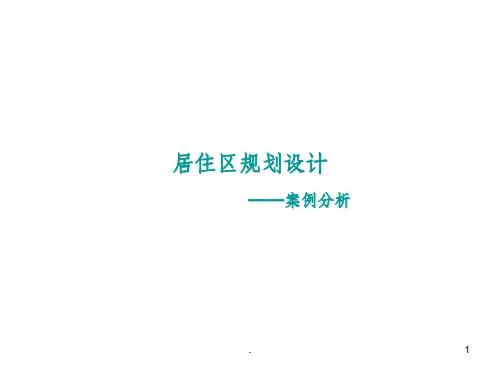 居住区案例分析课件
