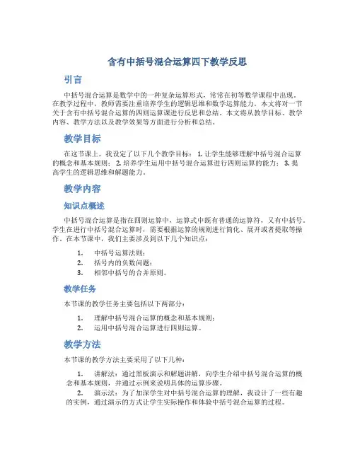 《含有中括号混合运算》四下教学反思