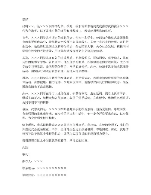 升旗手家长推荐信范文