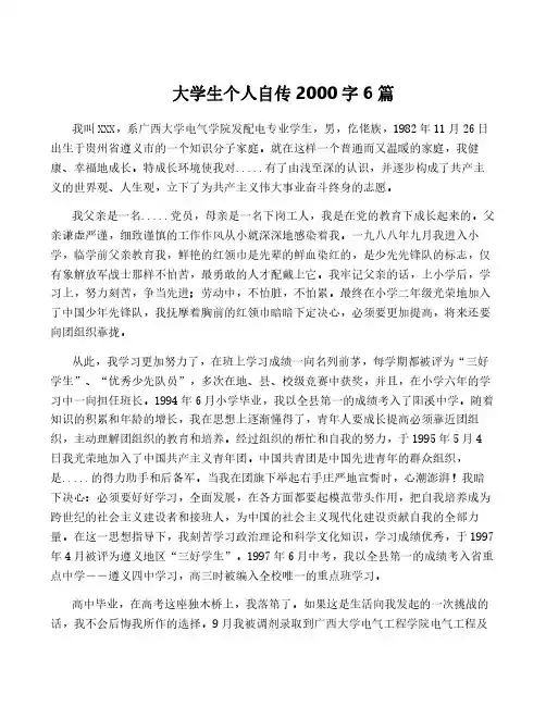 大学生个人自传2000字6篇
